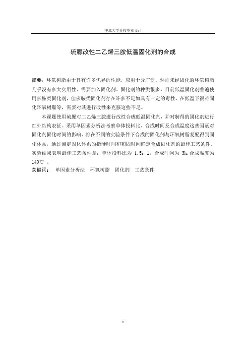 硫脲改性二乙烯三胺合成低温脂肪固化剂