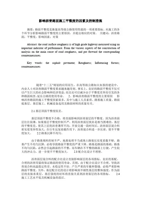 影响沥青路面施工平整度的因素及控制措施