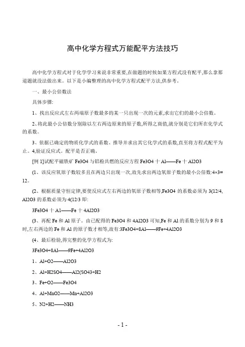 高中化学方程式万能配平方法技巧