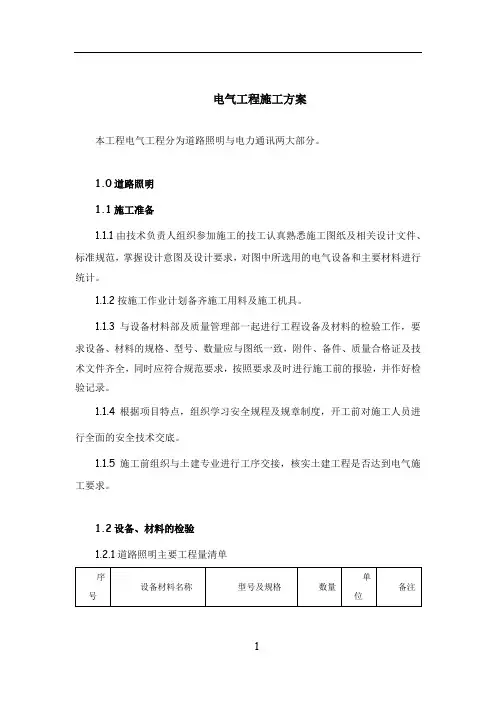 道路照明工程施工方案