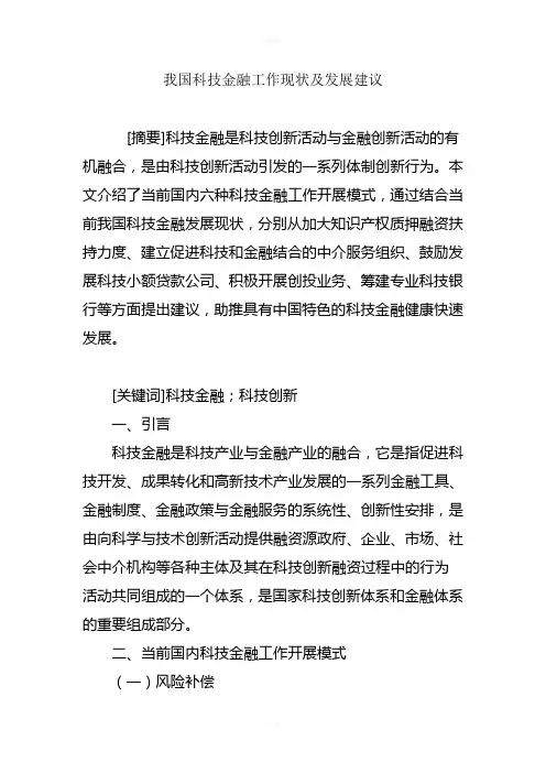 我国科技金融工作现状及发展建议