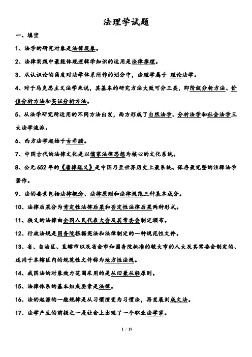完整word版,2018 法理学试题库