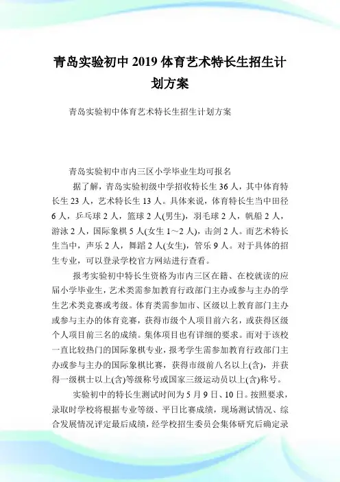 青岛实验初中2019体育艺术特长生招生计划方案.doc