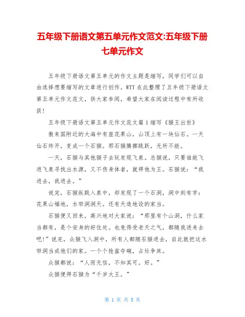 五年级下册语文第五单元作文范文-五年级下册七单元作文