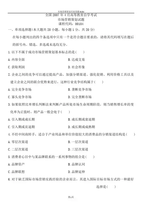 自考《市场营销策划》真题
