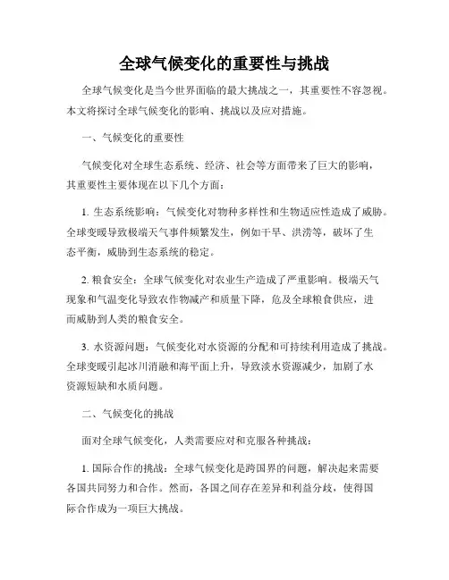 全球气候变化的重要性与挑战