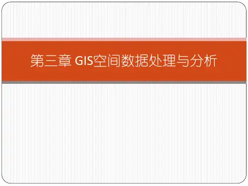 GIS空间数据处理与分析