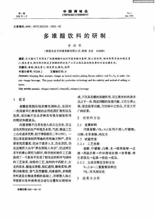 多维醋饮料的研制