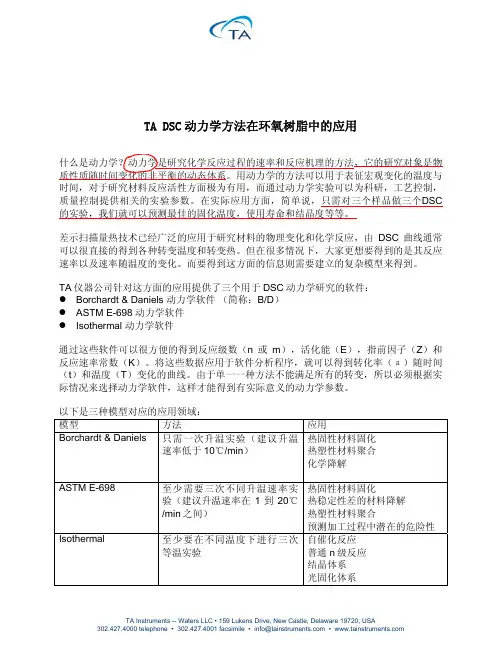 DSC动力学方法在环氧树脂中的应用