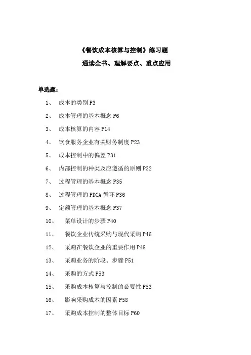 餐饮成本核算与控制练习题