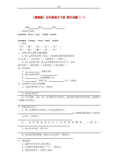 【五年级语文下册】期中考试(三)鲁教版