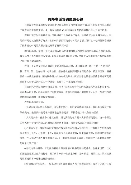 汽车网络营销电话营销经验心得