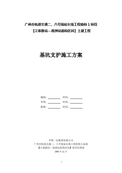 基坑支护施工方案