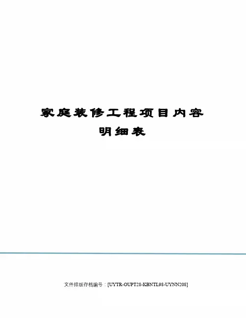 家庭装修工程项目内容明细表 2