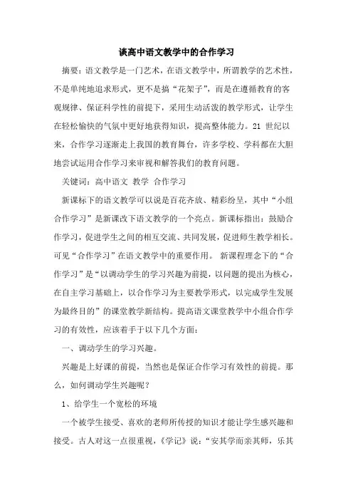 谈高中语文教学中合作学习[论文]