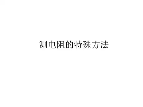 物理__测电阻的特殊方法