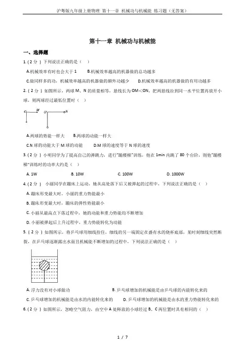 沪粤版九年级上册物理 第十一章 机械功与机械能 练习题(无答案)