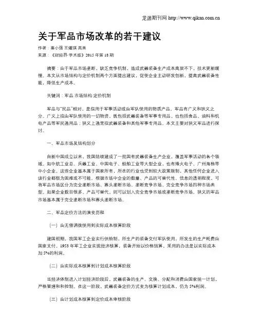 关于军品市场改革的若干建议