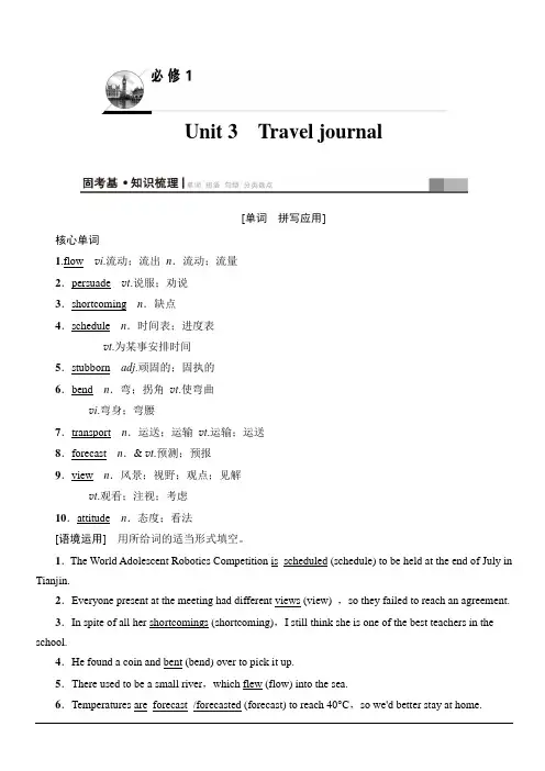 2020版新一线高考英语人教版一轮复习教学案：第1部分必修1Unit3Traveljournal含答案