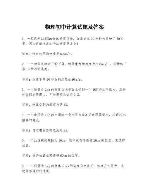 物理初中计算试题及答案
