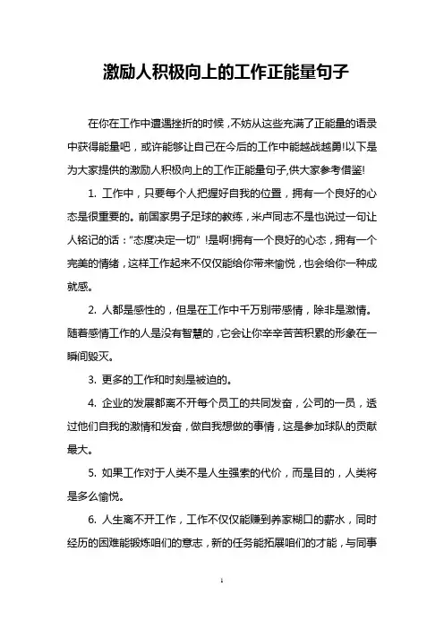 激励人积极向上的工作正能量句子