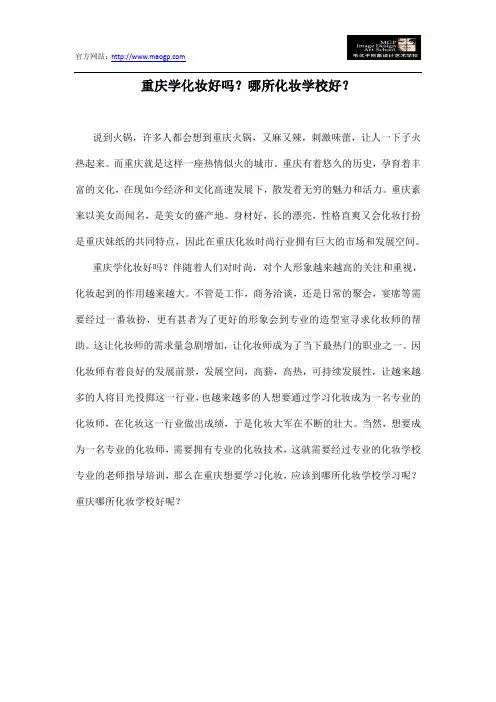 重庆学化妆好吗？哪所化妆学校好？