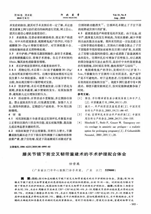 膝关节镜下前交叉韧带重建术的手术护理配合体会
