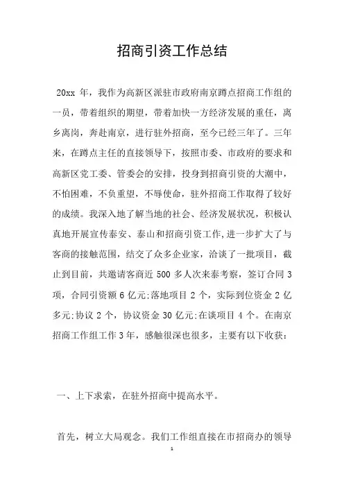 招商引资工作总结 2