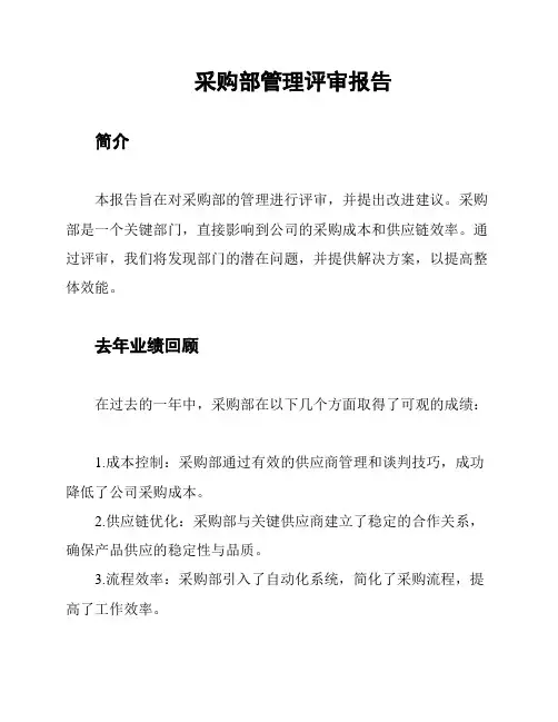 采购部管理评审报告 3