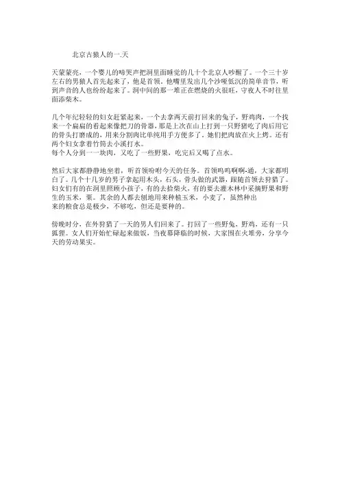 北京人的一天历史作文200字 2