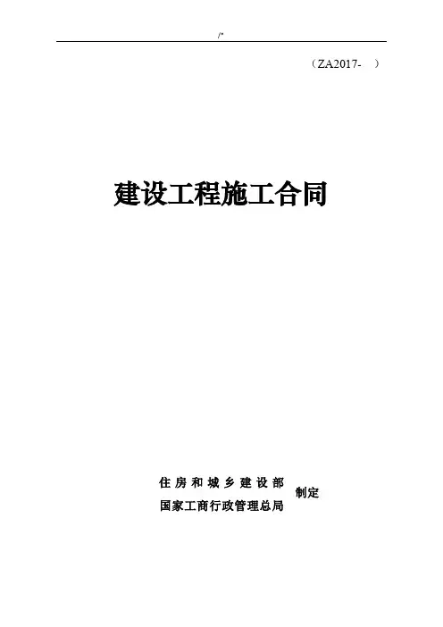 建设项目工程施工合同协议