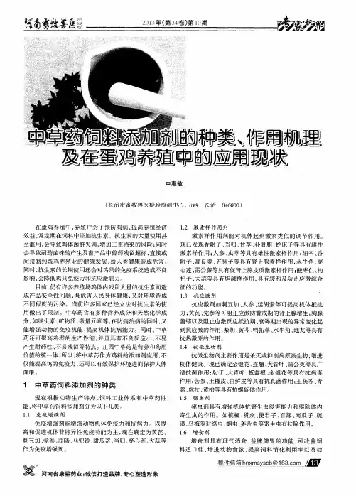 中草药饲料添加剂的种类、作用机理及在蛋鸡养殖中的应用现状