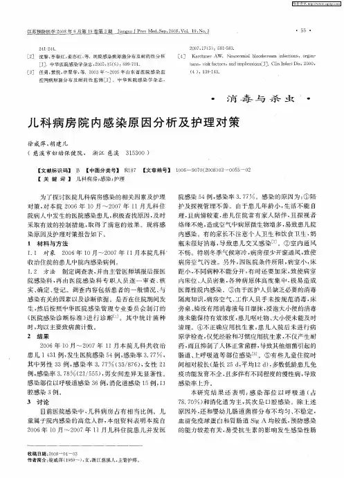 儿科病房院内感染原因分析及护理对策