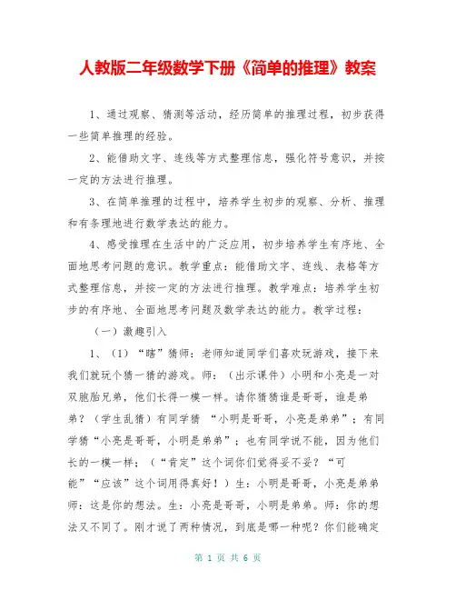 人教版二年级数学下册《简单的推理》教案