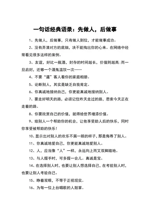 一句话经典语录：先做人,后做事