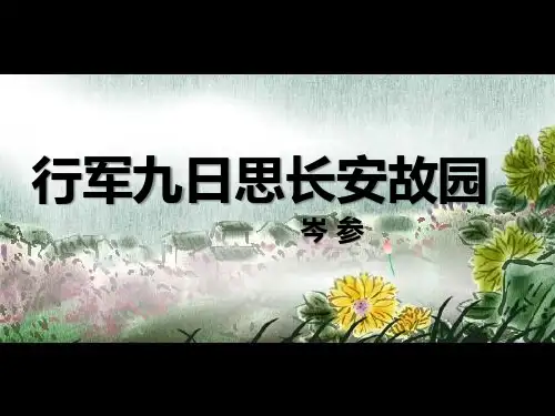 行军九日思长安故园 部编版