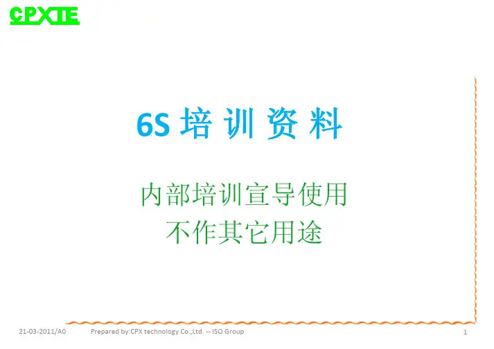 6S培训宣导资料