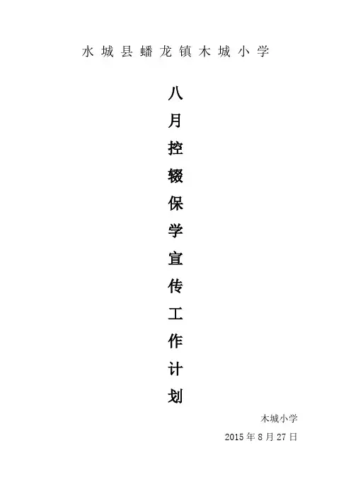 八月控辍保学宣传工作计划总结