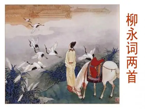 高二语文柳永词两首