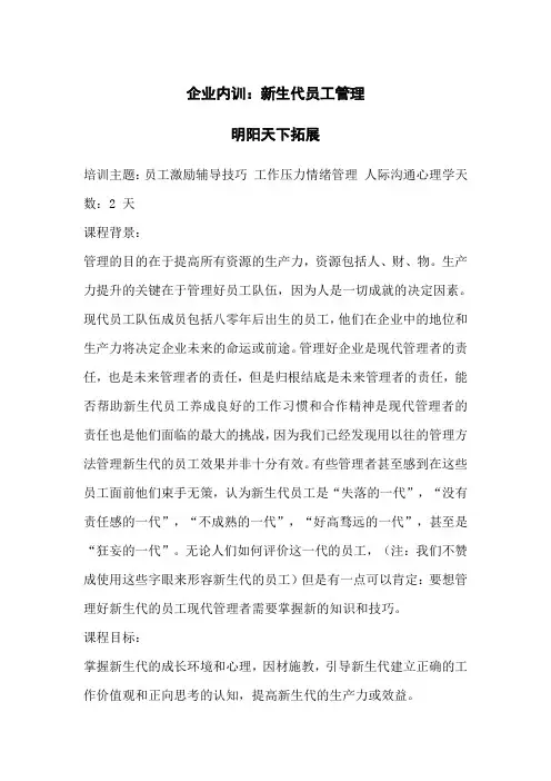 企业内训：新生代员工管理