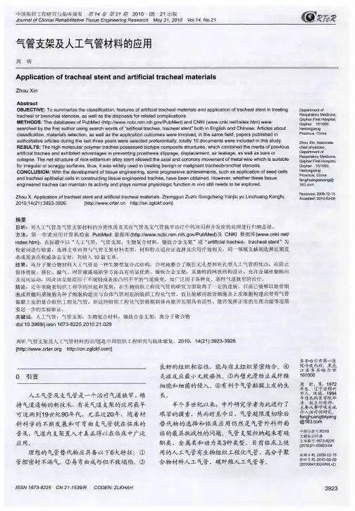 气管支架及人工气管材料的应用