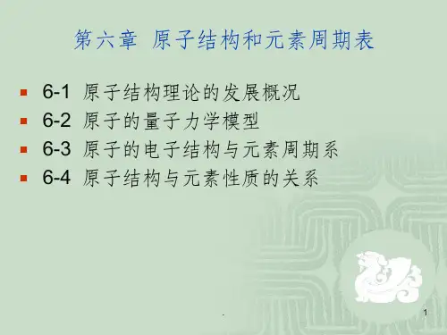 原子结构和元素周期表