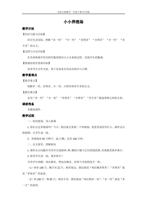 北师大版数学一年级下册--《小小养殖场》教案