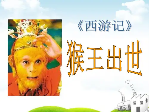 部编版猴王出世ppt课件