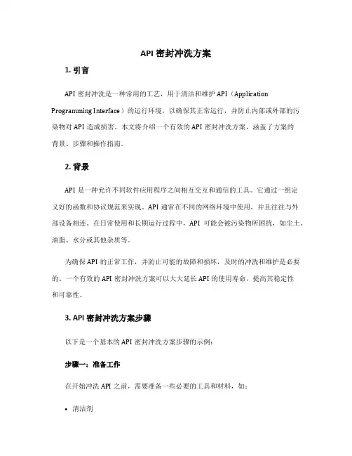 api密封冲洗方案