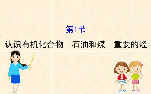 【高中化学课件】认识有机化合物 石油和煤 重要的烃
