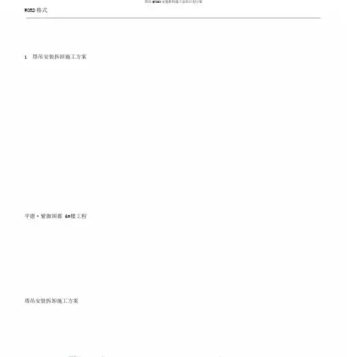 塔吊QTZ63安装拆卸施工总结计划方案