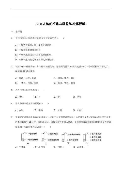 苏教版七年级下册生物9.2人体的消化与吸收练习 精编含解析