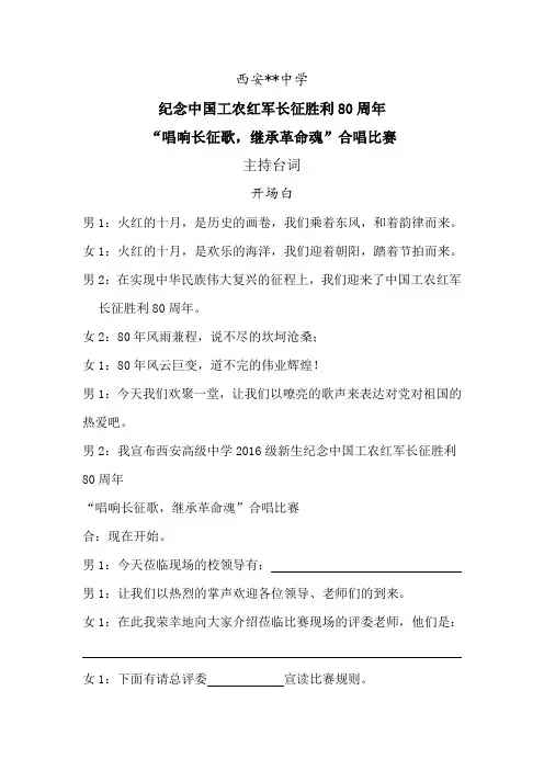 2016长征胜利80周年红歌赛主持词及节目串词