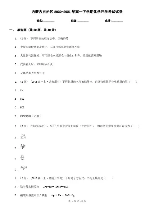 内蒙古自治区2020-2021年高一下学期化学开学考试试卷